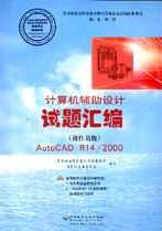 计算机辅助设计AUTOCAD R14/2000试题汇编(操作员级)CX-82857 pdf epub mobi 电子书 下载