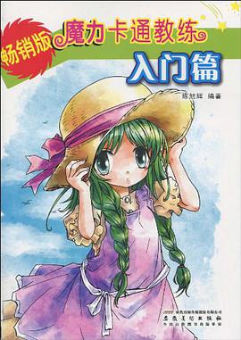 魔力卡通教练·入门篇 pdf epub mobi 下载