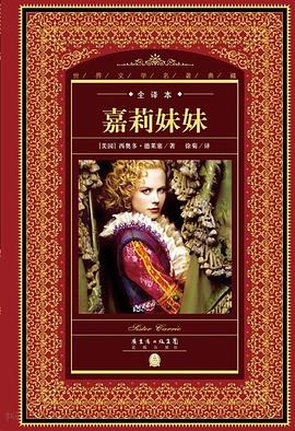 世界文学名著典藏·全译本：嘉莉妹妹(新版）
