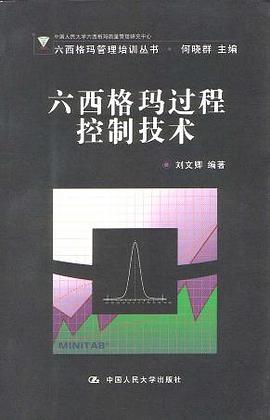 六西格玛过程控制技术