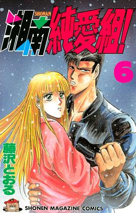 湘南純愛組！　 6巻 pdf epub mobi 电子书 下载