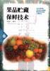 果品贮藏保鲜技术 pdf epub mobi 电子书 下载