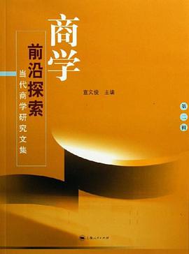 商学前沿探索(第2辑) pdf epub mobi 电子书 下载
