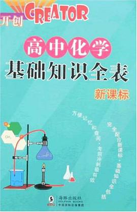高中化学基础知识全表 pdf epub mobi 电子书 下载
