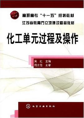 化工单元过程及操作 pdf epub mobi 电子书 下载