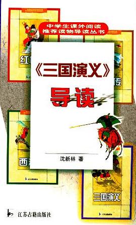 三国演义导读 pdf epub mobi 电子书 下载