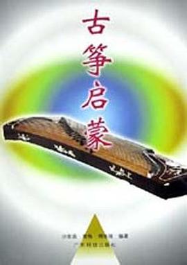 古筝启蒙 pdf epub mobi 下载