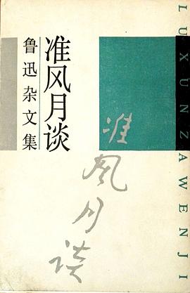 准风月谈 pdf epub mobi 电子书 下载