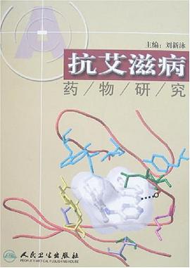 抗艾滋病药物研究 pdf epub mobi 电子书 下载