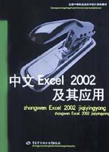 中文Excel2002及其应用 pdf epub mobi 电子书 下载