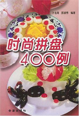 时尚拼盘400例 pdf epub mobi 电子书 下载