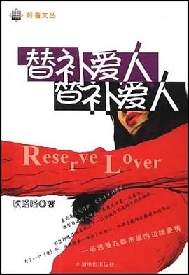 替补爱人 pdf epub mobi 电子书 下载