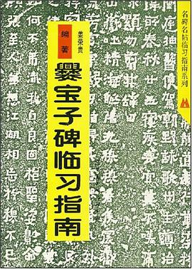 爨宝子碑临习指南 pdf epub mobi 电子书 下载