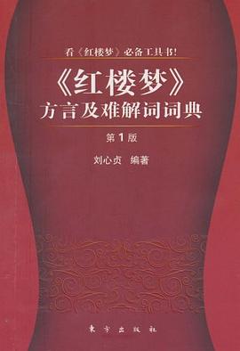 《红楼梦》方言及难解词词典 pdf epub mobi 电子书 下载