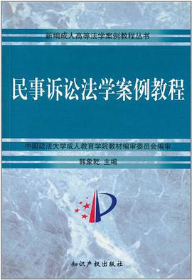 民事诉讼法学案例教程 pdf epub mobi 电子书 下载
