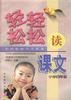 轻轻松松读课文(小学四年级) pdf epub mobi 电子书 下载