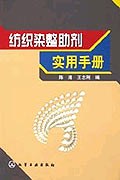 纺织染整助剂实用手册 pdf epub mobi 电子书 下载