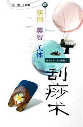 实用美容美体刮痧术 pdf epub mobi 下载