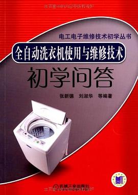 全自动洗衣机使用与维修技术初学问答 pdf epub mobi 下载