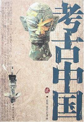 考古中國 pdf epub mobi 電子書 下載