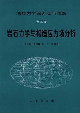 岩石力学与构造应力场分析--地质力学的方法与实践第三篇 pdf epub mobi 电子书 下载