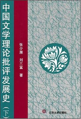 中国文学理论批评发展史（下） pdf epub mobi 电子书 下载