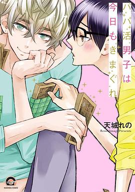 パパ活男子は今日もきまぐれ pdf epub mobi 电子书 下载