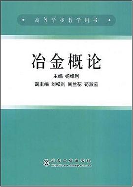 冶金概论 pdf epub mobi 电子书 下载