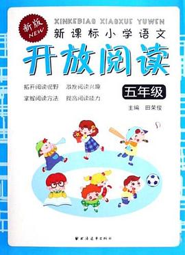 新课标小学语文开放阅读 pdf epub mobi 电子书 下载