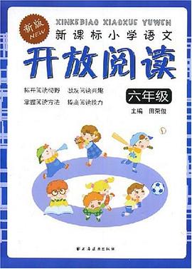 新课标小学语文开放阅读 pdf epub mobi 电子书 下载
