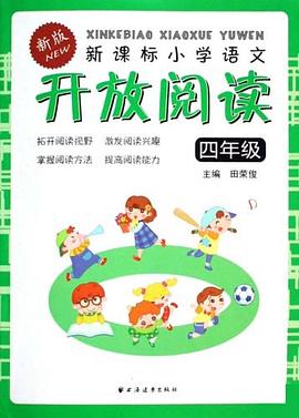 新课标小学语文开放阅读 pdf epub mobi 电子书 下载