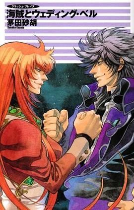 海賊とウェディング・ベル―クラッシュ・ブレイズ pdf epub mobi 电子书 下载