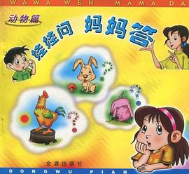 娃娃问  妈妈答 pdf epub mobi 电子书 下载