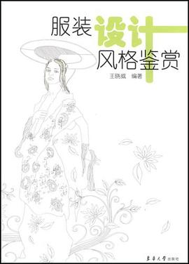 服装设计风格鉴赏 pdf epub mobi 电子书 下载