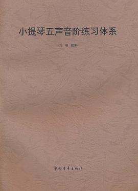 小提琴五声音阶练习体系 pdf epub mobi 电子书 下载