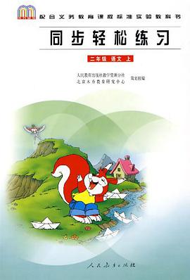 同步轻松练习·二年级·语文（上） pdf epub mobi 电子书 下载
