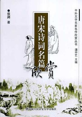 唐宋诗词名篇欣赏 pdf epub mobi 电子书 下载