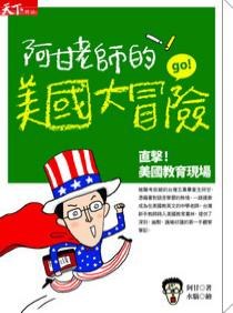 阿甘老師的美國大冒險 pdf epub mobi 电子书 下载