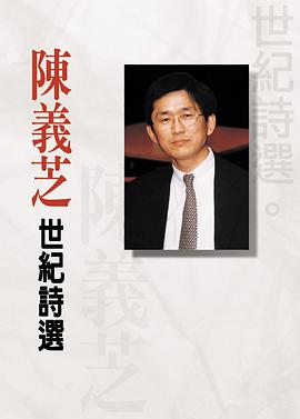 陳義芝·世紀詩選 pdf epub mobi 电子书 下载