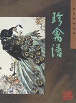 珍禽谱 pdf epub mobi 电子书 下载