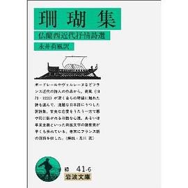 珊瑚集: 仏蘭西近代抒情詩選 pdf epub mobi 电子书 下载