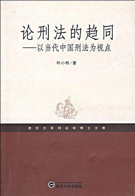 论刑法的趋同 pdf epub mobi 电子书 下载