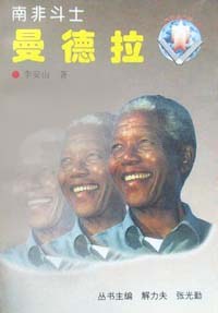 南非斗士(曼德拉)/世界政坛风云人物系列 (平装) pdf epub mobi 电子书 下载