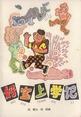好宝上学记