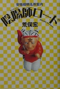陰陽師ロード pdf epub mobi 电子书 下载