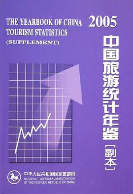 中国旅游统计年鉴