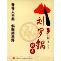 CD-R刘罗锅传奇(长篇评书)(双碟装) (平装) pdf epub mobi 下载