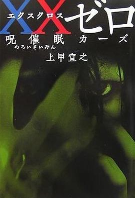 XXゼロ 呪催眠カーズ pdf epub mobi 电子书 下载