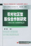 农村社区型股份合作制研究 pdf epub mobi 电子书 下载