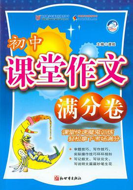 初中课堂作文满分卷 pdf epub mobi 电子书 下载